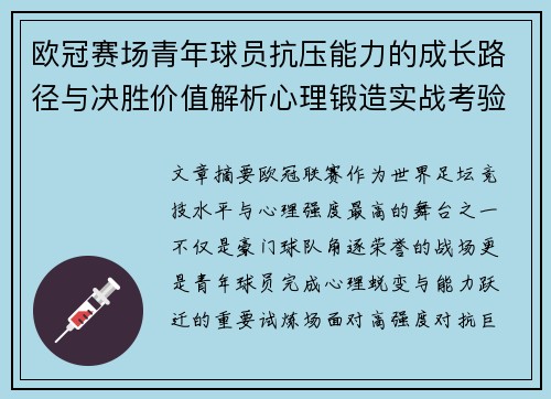 欧冠赛场青年球员抗压能力的成长路径与决胜价值解析心理锻造实战考验