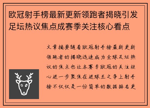欧冠射手榜最新更新领跑者揭晓引发足坛热议焦点成赛季关注核心看点