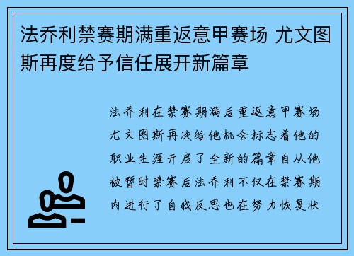 法乔利禁赛期满重返意甲赛场 尤文图斯再度给予信任展开新篇章