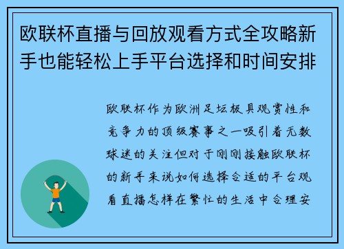 欧联杯直播与回放观看方式全攻略新手也能轻松上手平台选择和时间安排详解