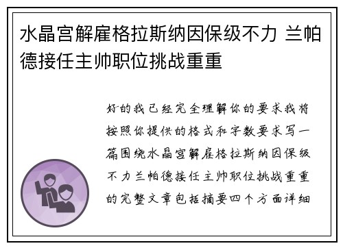 水晶宫解雇格拉斯纳因保级不力 兰帕德接任主帅职位挑战重重
