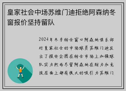 皇家社会中场苏维门迪拒绝阿森纳冬窗报价坚持留队