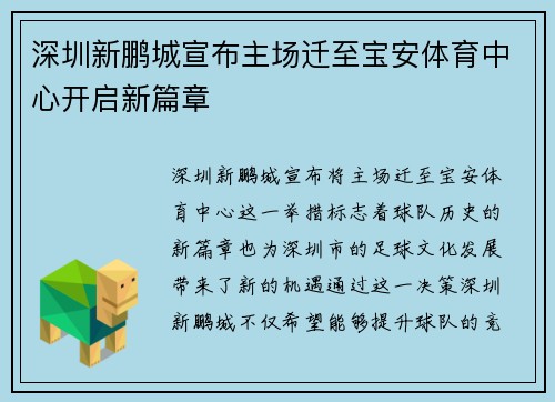 深圳新鹏城宣布主场迁至宝安体育中心开启新篇章