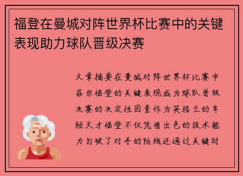 福登在曼城对阵世界杯比赛中的关键表现助力球队晋级决赛