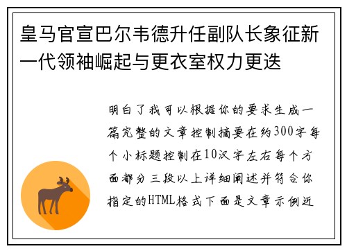 皇马官宣巴尔韦德升任副队长象征新一代领袖崛起与更衣室权力更迭