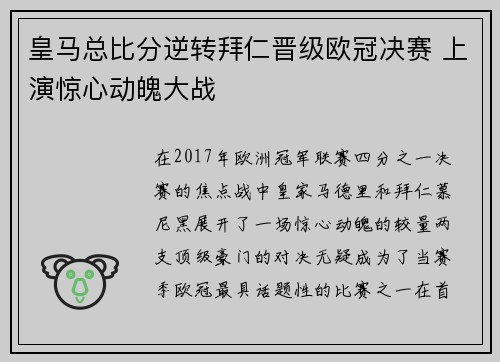 皇马总比分逆转拜仁晋级欧冠决赛 上演惊心动魄大战
