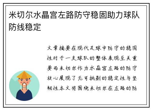 米切尔水晶宫左路防守稳固助力球队防线稳定