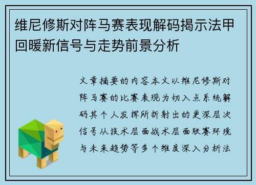 维尼修斯对阵马赛表现解码揭示法甲回暖新信号与走势前景分析