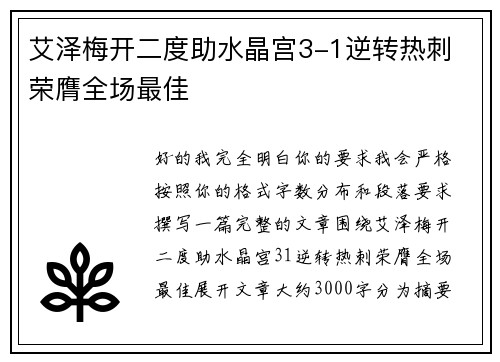 艾泽梅开二度助水晶宫3-1逆转热刺 荣膺全场最佳