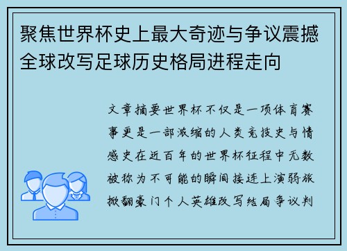 聚焦世界杯史上最大奇迹与争议震撼全球改写足球历史格局进程走向
