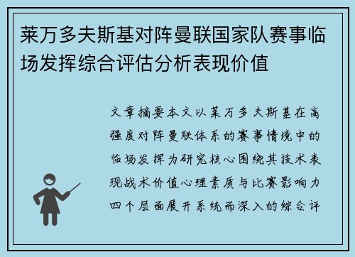 莱万多夫斯基对阵曼联国家队赛事临场发挥综合评估分析表现价值