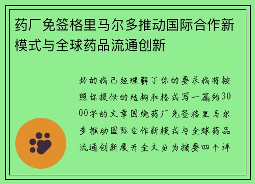 药厂免签格里马尔多推动国际合作新模式与全球药品流通创新