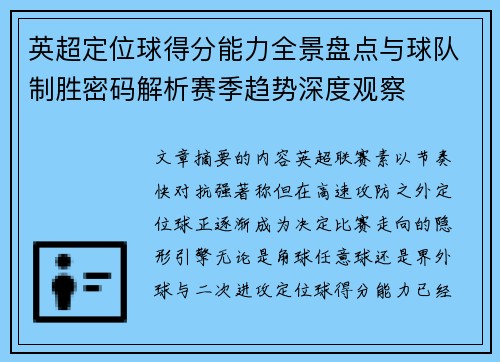 英超定位球得分能力全景盘点与球队制胜密码解析赛季趋势深度观察