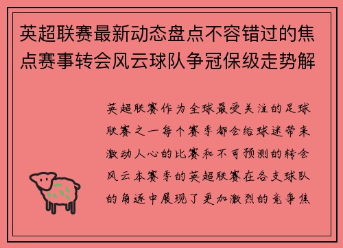 英超联赛最新动态盘点不容错过的焦点赛事转会风云球队争冠保级走势解析