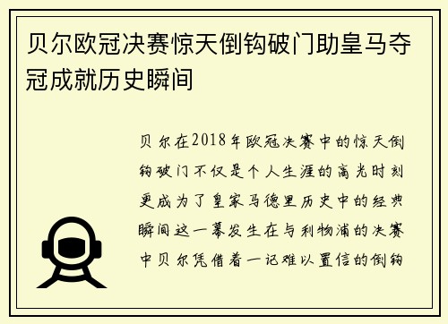 贝尔欧冠决赛惊天倒钩破门助皇马夺冠成就历史瞬间