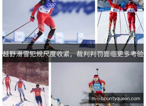 越野滑雪犯规尺度收紧，裁判判罚面临更多考验