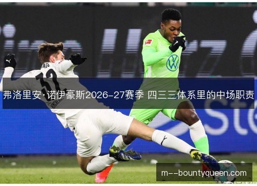 弗洛里安·诺伊豪斯2026-27赛季 四三三体系里的中场职责